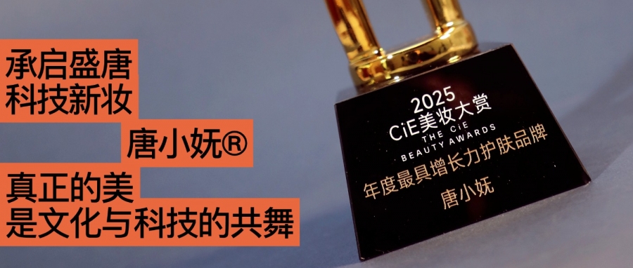 唐小嫵斬獲2025CiE年度最具增長(zhǎng)力品牌：文化才是她的第一成分？