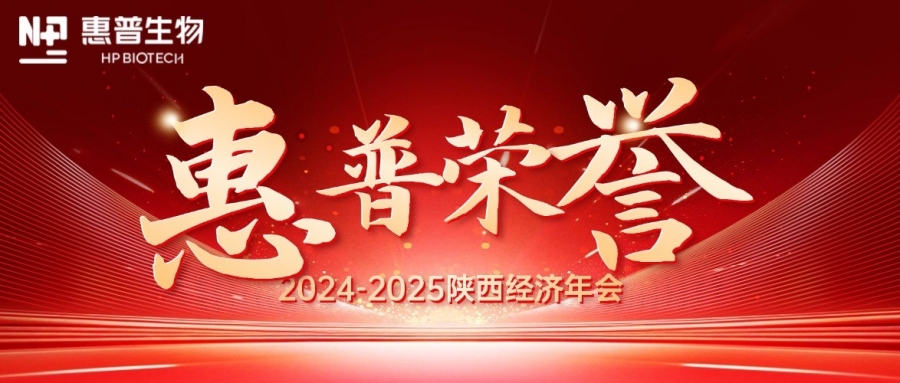 深海「肽」度，領(lǐng)航新質(zhì)力！惠普生物雙獎(jiǎng)加冕陜西經(jīng)濟(jì)年會(huì)C位!